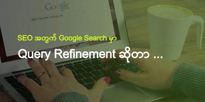 SEO အတွက် Google Search မှာ Query Refinement ဆိုတာ